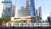 속도 붙는 신라젠 수사…차익시현·인수경위 조사