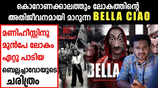 The history of ‘Bella Ciao’ from Money Heist | Bella Ciao Malayalam | Oneindia Malayalam