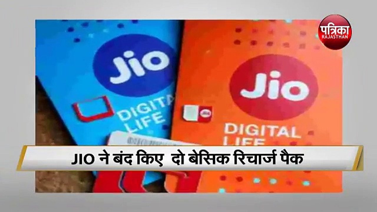 Reliance JIO ने दिया एक और झटका बंद किए दो Basic Recharge Pack