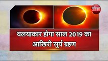 Solar Eclipse वलयाकार होगा साल 2019 का आखिरी सूर्य ग्रहण