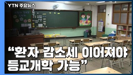 "환자 감소세 이어져야 등교개학 가능"...생활방역 기본수칙 초안 발표 / YTN