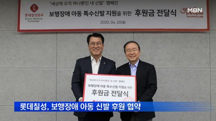롯데칠성음료, 보행장애 아동 맞춤형 신발 후원 협약