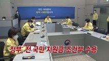 [YTN 실시간뉴스] 정부, 전 국민 지원금 조건부 수용 / YTN