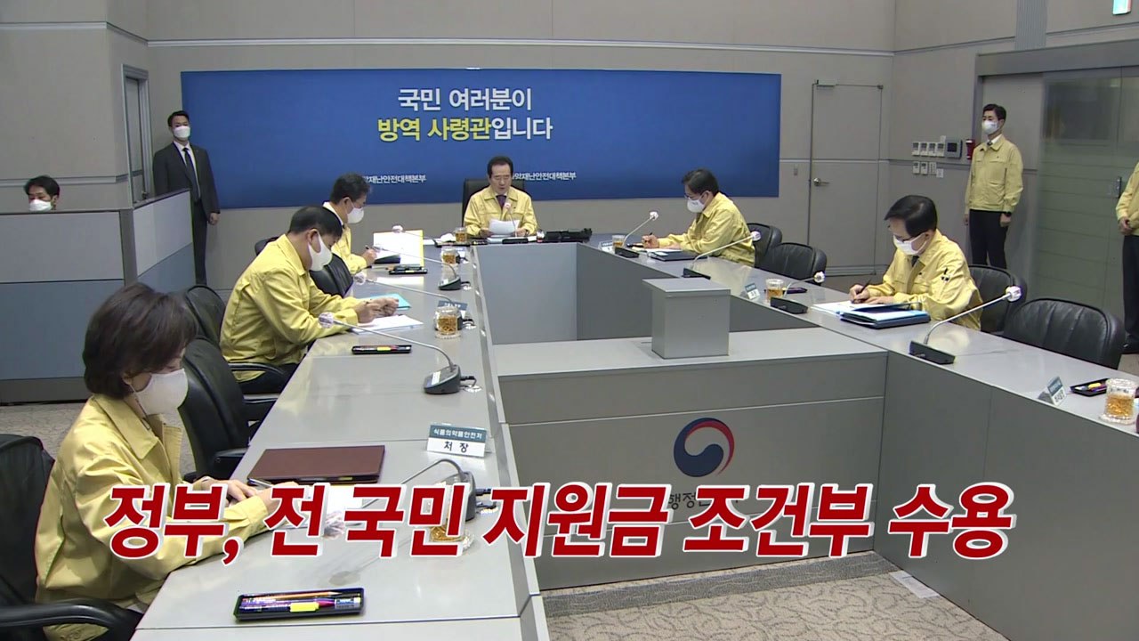 [YTN 실시간뉴스] 정부, 전 국민 지원금 조건부 수용 / YTN