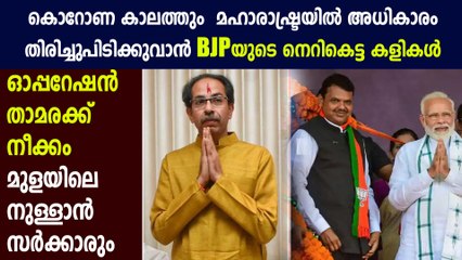 മഹാരാഷ്ട്രയിലും ഓപ്പറേഷന്‍ താമര നടത്തുവാൻ BJP | Oneindia Malayalam