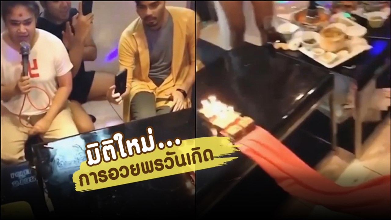 มิติใหม่แห่งการอวยพรวันเกิด ชาวเน็ตแห่แชร์ บอก !! เดี๋ยวจัดให้เพื่อนบ้าง