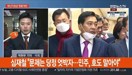 여야, 재난지원금 '핑퐁'…통합 "김종인 비대위로"