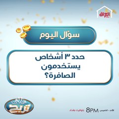 حدد 3 أشخاص يستخدمون الصافرة؟