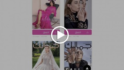 تطبيق مجلة جمالكِ بحلّة جديدة: برنامج لتحميل كل أعداد المجلة ولتكوني أوّل من يتصفّحها
