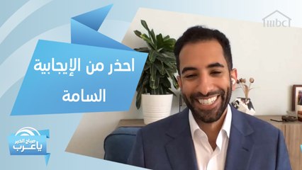 احذر من الإيجابية السامة حتى لا تواجه هذه الصعوبات في حياتك