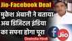 Jio Facebook Deal : Mukesh Ambani ने बताया, कैसे पूरा होगा PM Narendra Modi का सपना | वनइंडिया हिंदी
