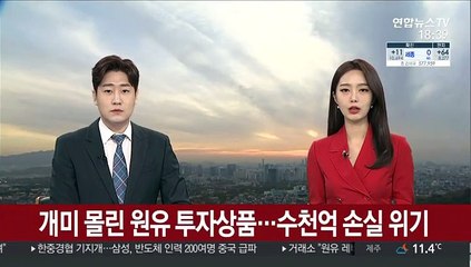 개미 몰린 원유 투자상품…수천억 손실 위기