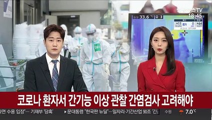 코로나 환자서 간기능 이상 관찰 간염검사 고려해야