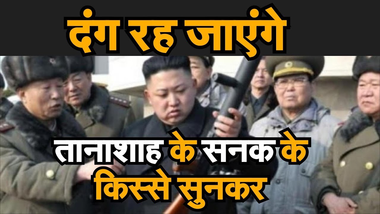 North Korea के तानाशाह के सनक के किस्से सुनकर दंग रह जाएंगे