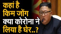 North Korea के तानाशाह क्या Brain Dead हो गए हैं Kim Jong |  Leader Kim | Kim को हो गया Corona ?