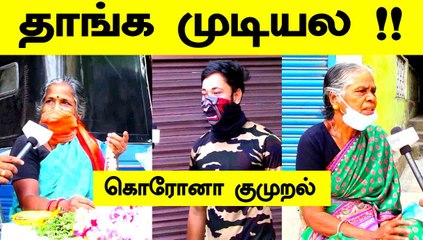 தாங்க முடியல | சென்னை மக்களின் கொரோனா குமுறல் | Oneindia Tamil