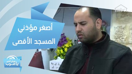 أصغر مؤذني المسجد الأقصى يحكي قصته