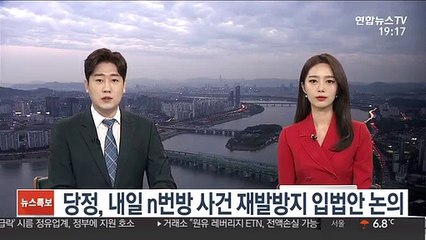 당정, 내일 n번방 사건 재발방지 입법안 논의