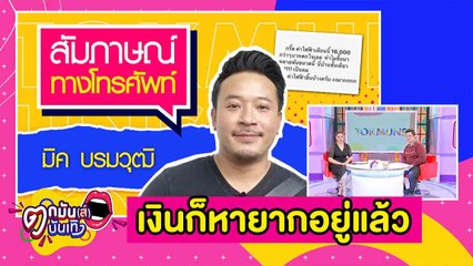 “มิค” ขอบคุณผู้ใหญ่ทุกท่านที่ช่วยเยียวยาค่าไฟ | ตกมันส์บันเทิง 22 เม.ย. 2563