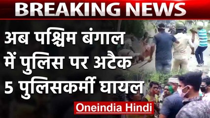 Corona Crisis : Lockdown के बीच West Bengal में Police पर हमला, 4 Policemen Injured | वनइंडिया हिंदी
