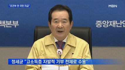 당정 "전 국민에 재난지원금 합의…고소득자는 자발적 기부 유도"