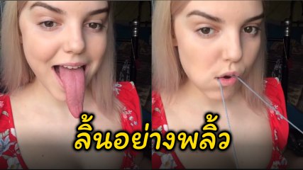 หนุ่ม ๆ ยิ้ม !! สาวสวยลิ้นเทพ โชว์สกิลพลิ้ว.. ใช้ลิ้นผูกเชือก