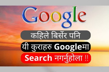बिर्सेर पनि यि कु्राहरु Googleमा Search नगर्नुहोला । Never Search These Things on Google