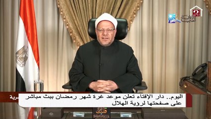 بعد صلاة المغرب .. دار الإفتاء تعلن عن أول أيام رمضان