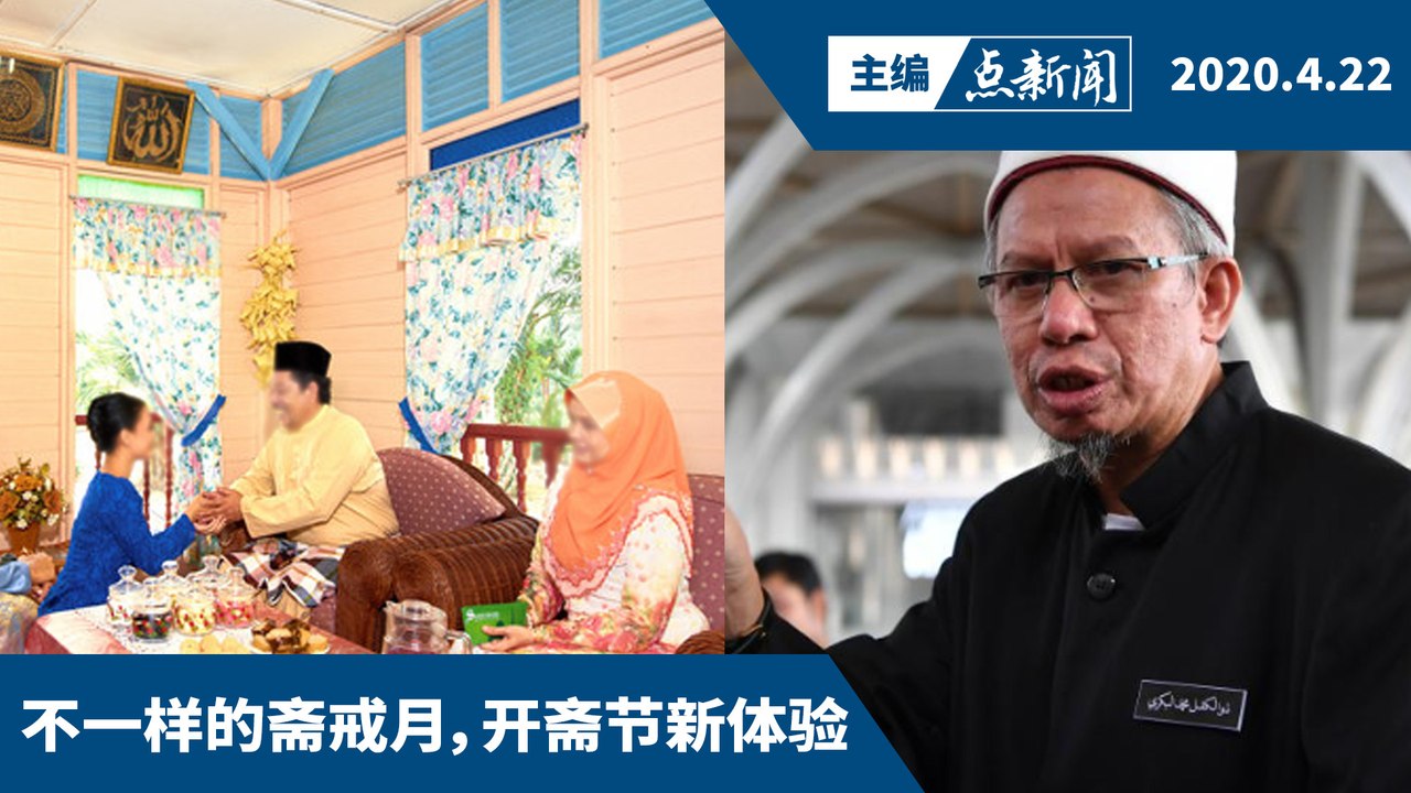 开斋节庆祝或展延  首相署部长认同【主编点新闻 | 2020/4/22】