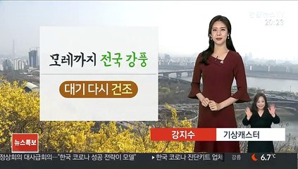 [날씨] 내일도 찬바람…대기 다시 건조·화재 주의