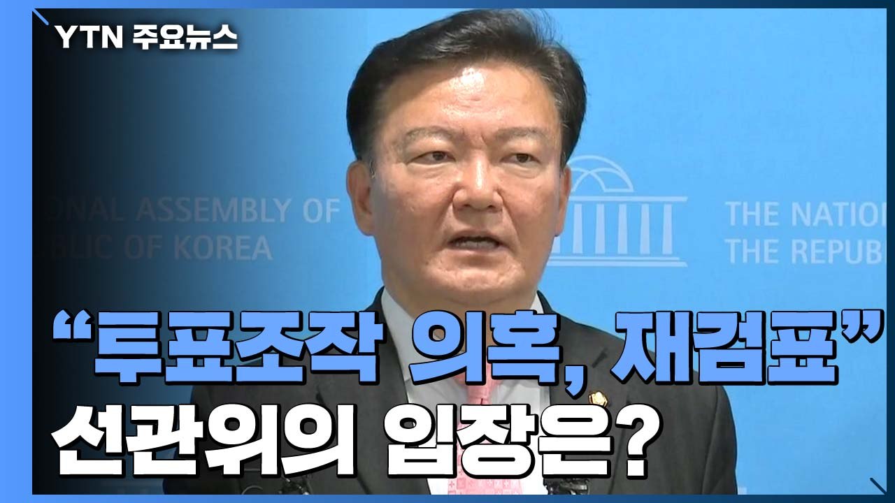 [뉴있저] 민경욱 "투표조작 의혹, 재검표"...선관위 "계속되면 강경 대응" / YTN