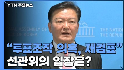 [뉴있저] 민경욱 "투표조작 의혹, 재검표"...선관위 "계속되면 강경 대응" / YTN