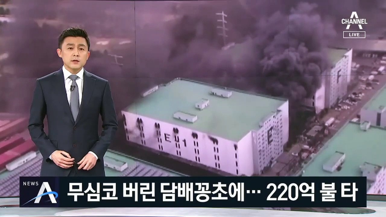 무심코 버린 담배꽁초에 ‘활활’…220억 재산 피해