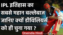 AB de Villiers declared the Greatest of All among batsmen in the history of the IPL | वनइंडिया हिंदी