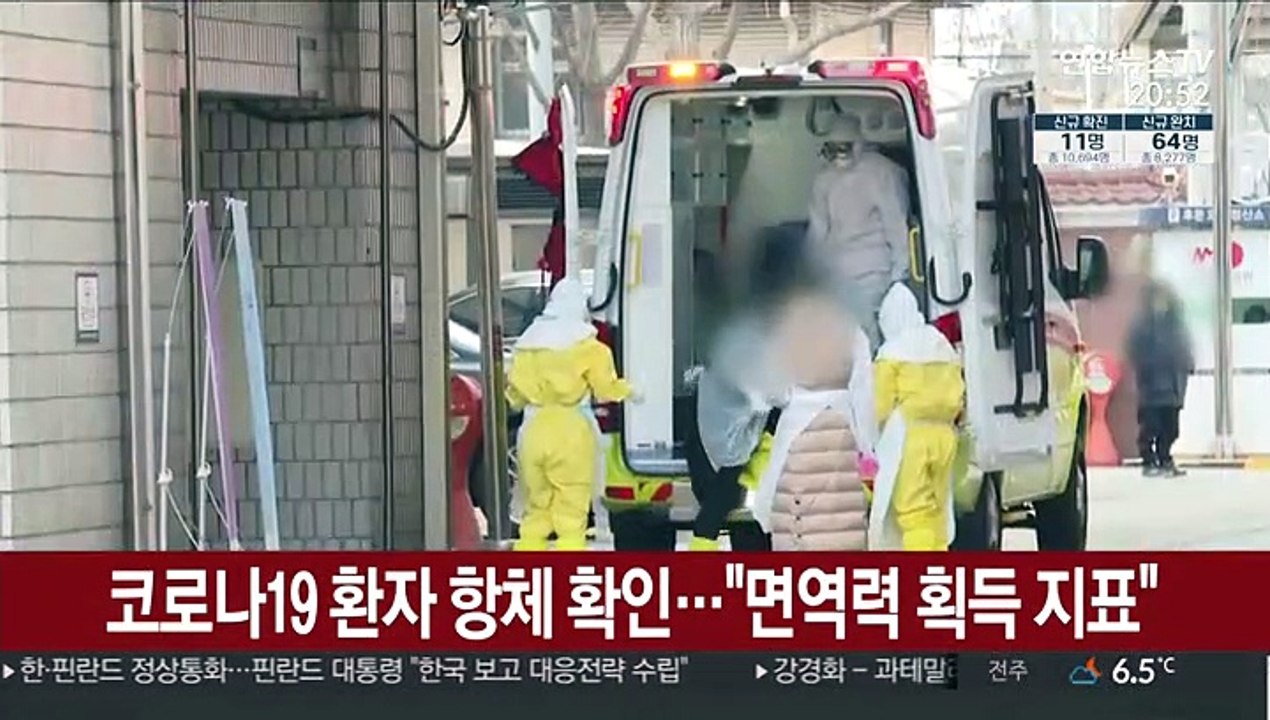 코로나19 환자 항체 확인…"면역력 획득 지표"