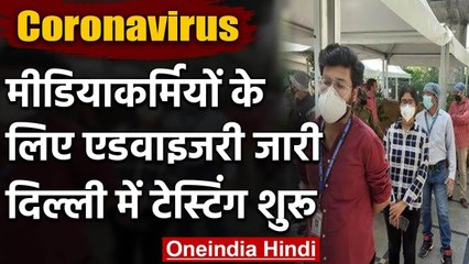 Journalists में Corona Positive मिलने के बाद IB ने जारी की एडवाइजरी | वनइंडिया हिंदी