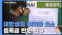 월세 감면·등록금 반환 요구...대학생 어려움 줄여주세요 / YTN