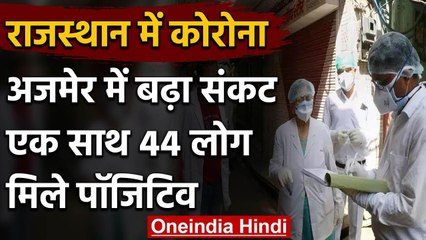 Rajasthan: Ajmer में Covid-19 का ब्लास्ट, 12 घंटे में मिले 79 new Positive Case केस | वनइंडिया हिंदी
