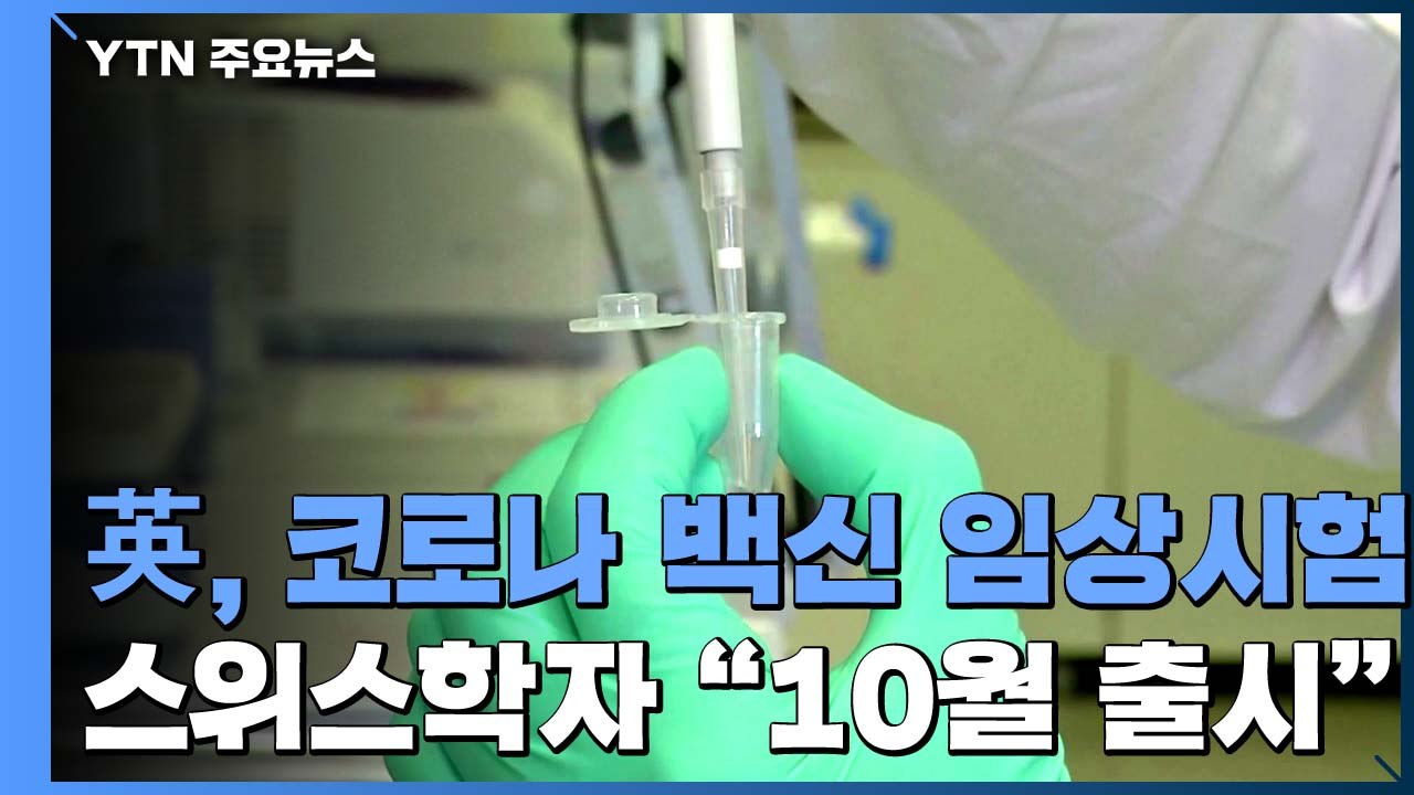 英, 코로나19 백신 2단계 임상시험 진행 중...스위스 학자 "10월에 출시" / YTN