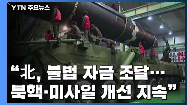 유엔 대북제재위 北, 핵·미사일 계속 진행 ...각국, 제재 이행 촉구 / YTN