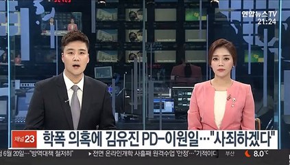 학폭 의혹에 김유진 PD-이원일…"직접 사죄하겠다"