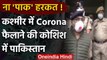 Jammu Kashmir में Corona फैलाने के फिराक में Pakistan, DGP Dilbag Singh confirmed | वनइंडिया हिंदी