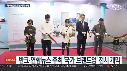 "내가 한류 전도사"…국가 브랜드업 전시회 개막