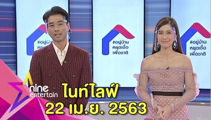 รายการไนน์เอ็นเตอร์เทน ไนท์ไลฟ์ 22 เม.ย. 2563