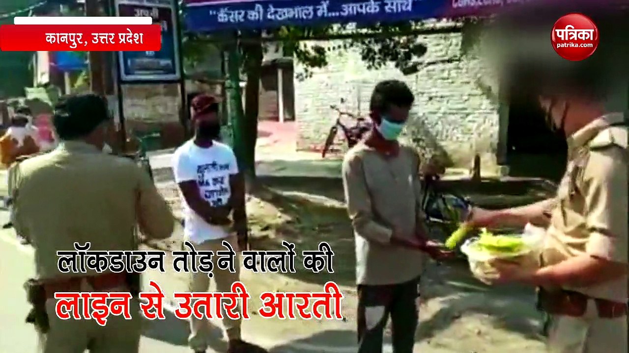 VIDEO: देखिए कैसे लॉकडाउन तोड़ने वालों की कानपुर पुलिस ने उतारी आरती