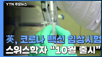 英, 코로나19 백신 2단계 임상시험 진행 중...스위스 학자 "10월에 출시" / YTN