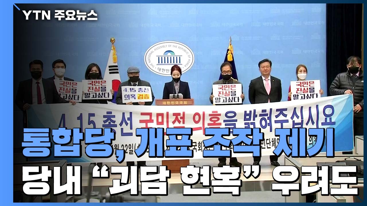 통합당 낙선자들, 개표 조작 제기..."괴담 현혹" 우려 / YTN