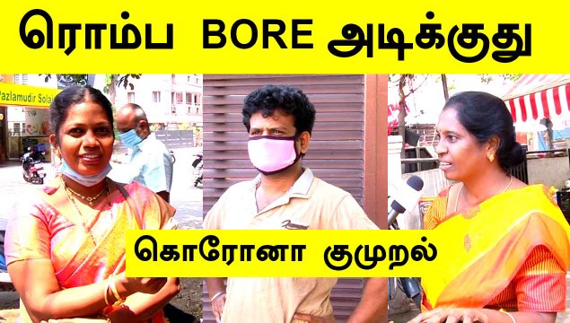ரொம்ப BORE அடிக்குது | சென்னை மக்களின் கொரோனா குமுறல்கள் | ONEINDIA TAMIL