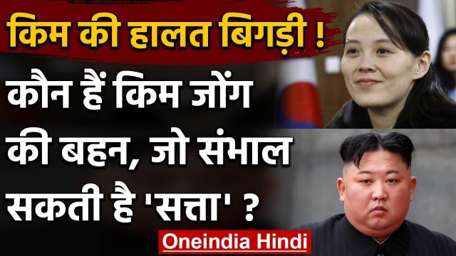 North Korea के तानाशाह Kim Jong-un की बहन Kim Yo Jong संभालेंगी सत्ता ? | वनइंडिया हिंदी
