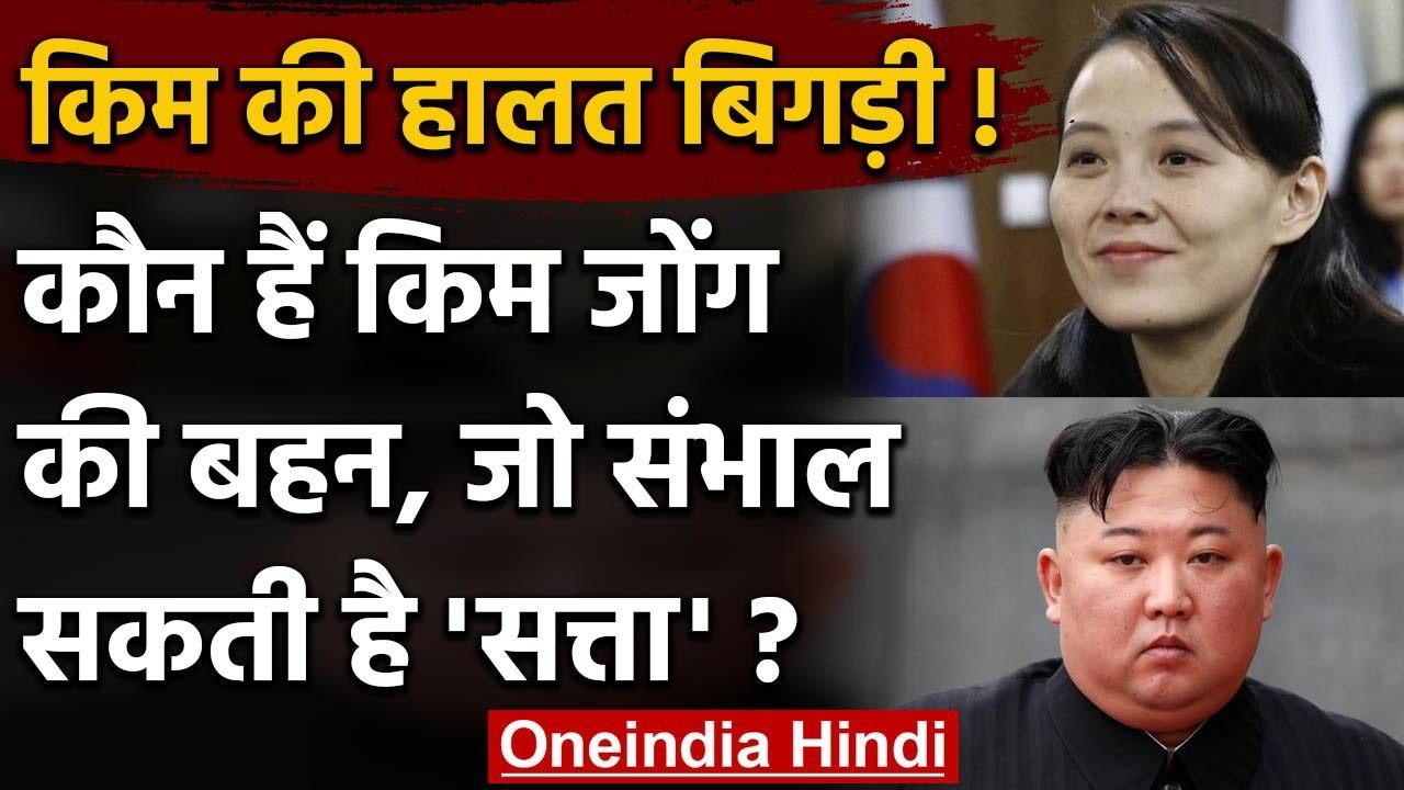 North Korea के तानाशाह Kim Jong-un की बहन Kim Yo Jong संभालेंगी सत्ता ? | वनइंडिया हिंदी